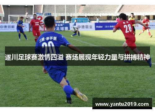 遂川足球赛激情四溢 赛场展现年轻力量与拼搏精神