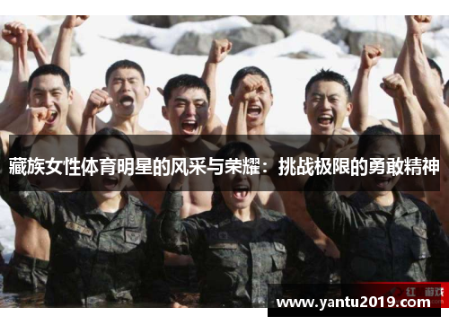 藏族女性体育明星的风采与荣耀：挑战极限的勇敢精神