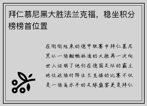 拜仁慕尼黑大胜法兰克福，稳坐积分榜榜首位置