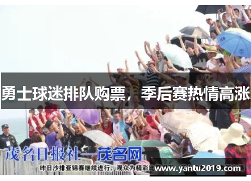 勇士球迷排队购票，季后赛热情高涨