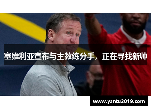 塞维利亚宣布与主教练分手，正在寻找新帅
