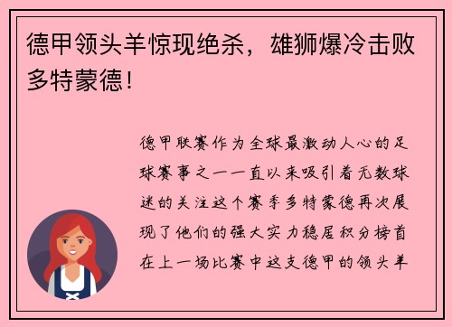 德甲领头羊惊现绝杀，雄狮爆冷击败多特蒙德！
