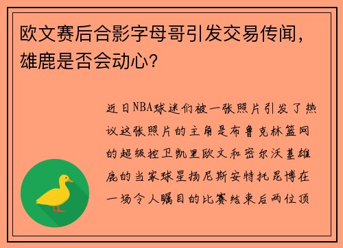 欧文赛后合影字母哥引发交易传闻，雄鹿是否会动心？