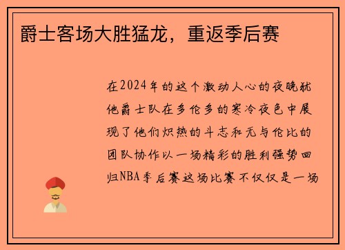 爵士客场大胜猛龙，重返季后赛