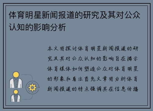 体育明星新闻报道的研究及其对公众认知的影响分析