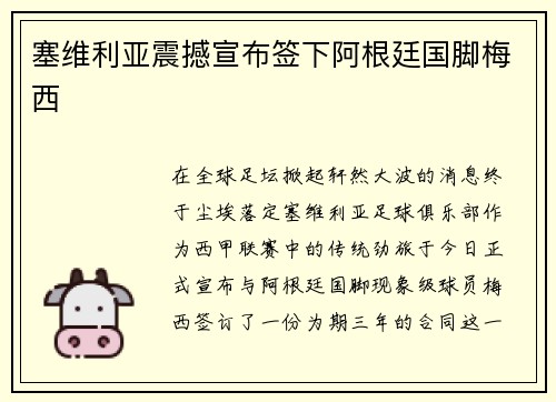 塞维利亚震撼宣布签下阿根廷国脚梅西