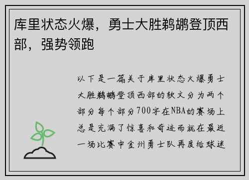 库里状态火爆，勇士大胜鹈鹕登顶西部，强势领跑