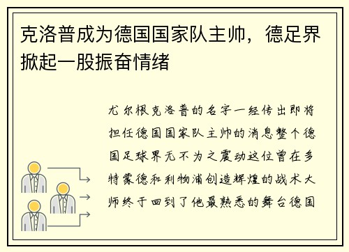 克洛普成为德国国家队主帅，德足界掀起一股振奋情绪