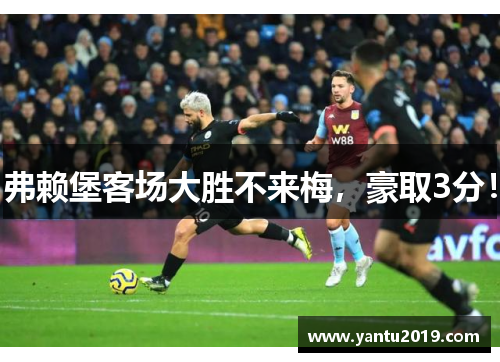 弗赖堡客场大胜不来梅，豪取3分！