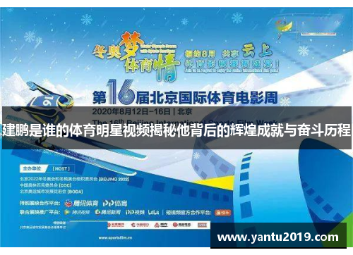 建鹏是谁的体育明星视频揭秘他背后的辉煌成就与奋斗历程