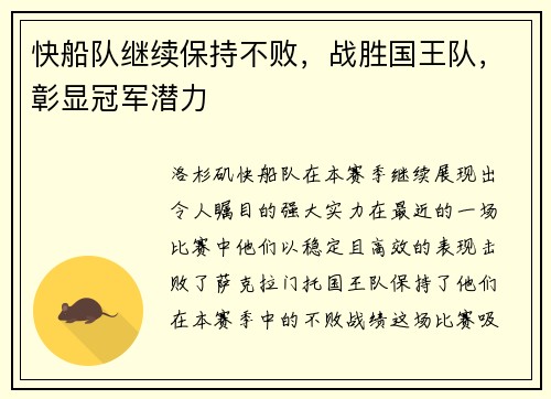 快船队继续保持不败，战胜国王队，彰显冠军潜力