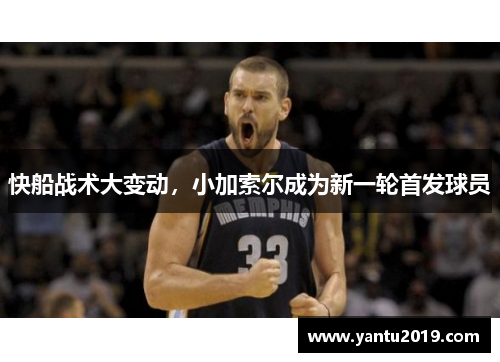 快船战术大变动，小加索尔成为新一轮首发球员