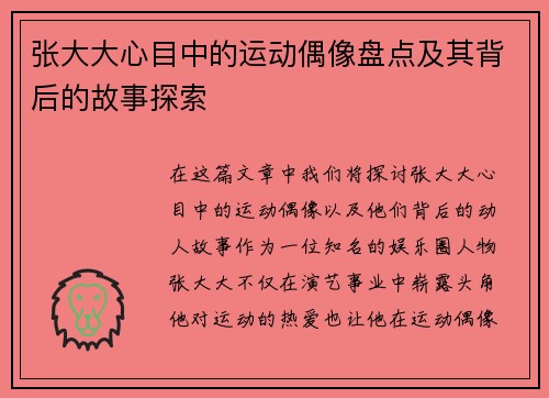 张大大心目中的运动偶像盘点及其背后的故事探索