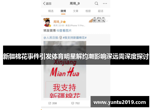 新疆棉花事件引发体育明星解约潮影响深远需深度探讨