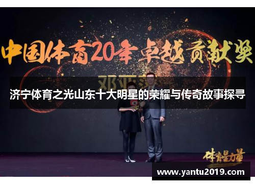 济宁体育之光山东十大明星的荣耀与传奇故事探寻