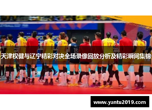 天津权健与辽宁精彩对决全场录像回放分析及精彩瞬间集锦