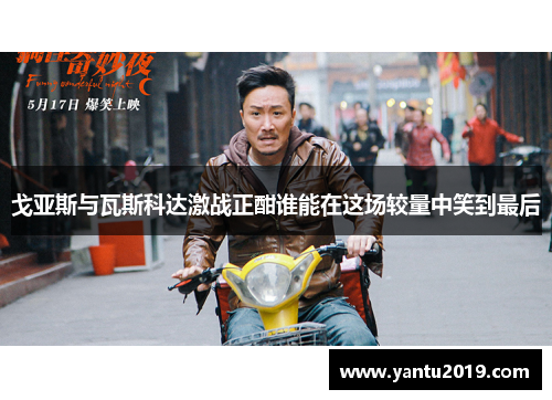 戈亚斯与瓦斯科达激战正酣谁能在这场较量中笑到最后