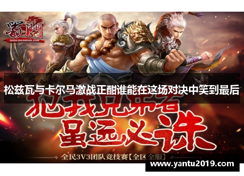 松兹瓦与卡尔马激战正酣谁能在这场对决中笑到最后