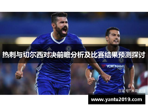 热刺与切尔西对决前瞻分析及比赛结果预测探讨