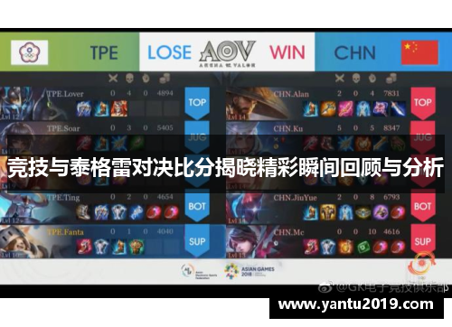 竞技与泰格雷对决比分揭晓精彩瞬间回顾与分析