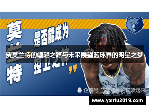贾莫兰特的崛起之路与未来展望篮球界的明星之梦