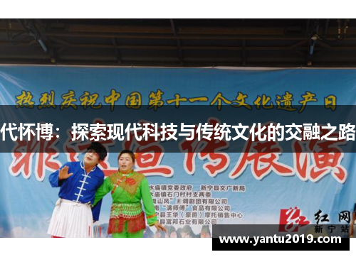 代怀博：探索现代科技与传统文化的交融之路