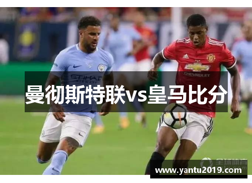 曼彻斯特联vs皇马比分