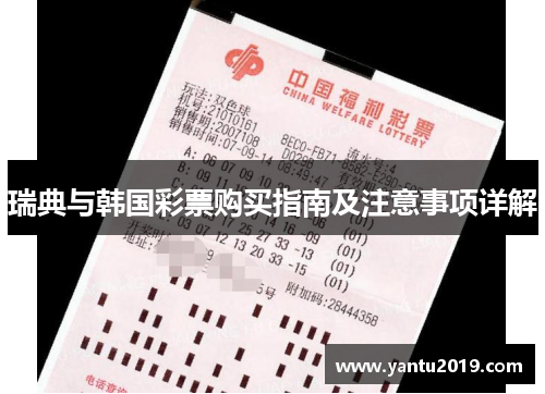 瑞典与韩国彩票购买指南及注意事项详解