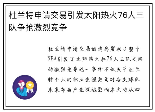 杜兰特申请交易引发太阳热火76人三队争抢激烈竞争