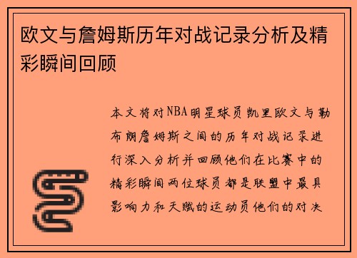 欧文与詹姆斯历年对战记录分析及精彩瞬间回顾