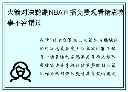 火箭对决鹈鹕NBA直播免费观看精彩赛事不容错过