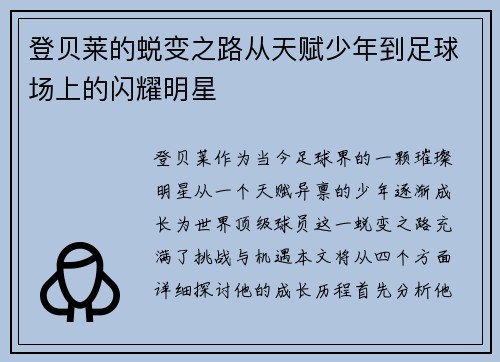 登贝莱的蜕变之路从天赋少年到足球场上的闪耀明星