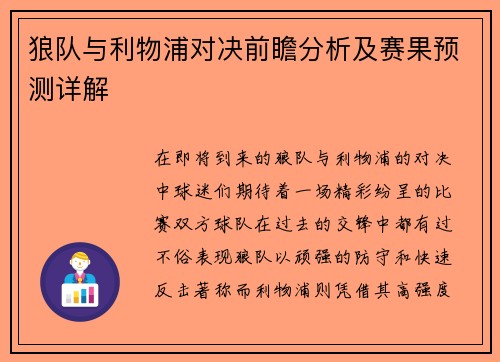 狼队与利物浦对决前瞻分析及赛果预测详解